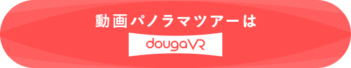 動画パノラマツアーはdougaVR